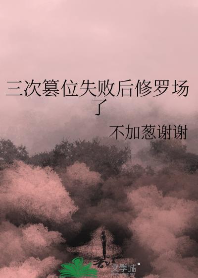 三次篡位失败后修罗场了